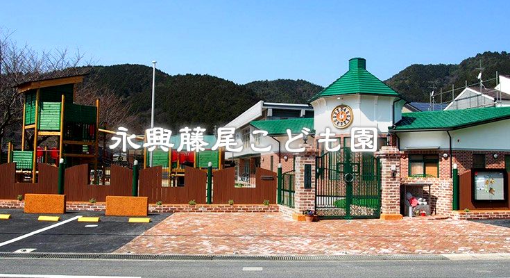 永興藤尾こども園 園舎