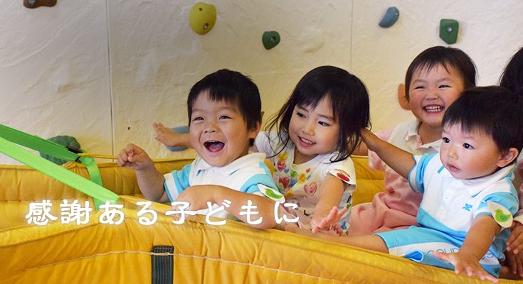 感謝 — 園での活動の様子